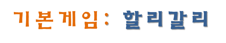 기본게임 할리갈리